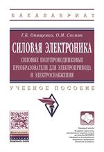 Силовая электроника: Силовые полупроводниковые преобразователи