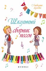 Школьный сборник песен