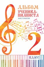 Альбом ученика-пианиста: хрестоматия: 2 класс