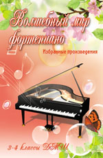 Волшебный мир фортепиано: 3-4 классы ДМШ