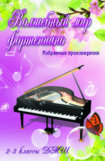 Волшебный мир фортепиано: 2-3 классы ДМШ