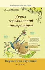 Уроки музыкальной литературы: первый год обучения. 4-е изд. 