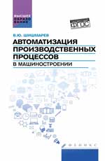 Автоматизация производств. процессов в машиностроен