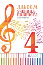 Альбом ученика-пианиста. Хрестоматия. 4 класс. Уч. -метод. пос.