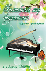 Волшебный мир фортепиано: 4-5 классы ДМШ