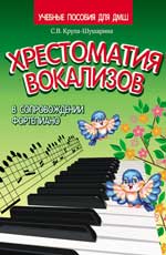 Хрестоматия вокализов в сопров. фортепиано