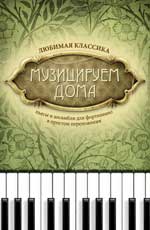 Музицируем дома: любимая классика: пьесы и ансамбли