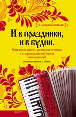 И в праздники, и в будни: народ. песни, романсы, танцы в сопровожд. баяна