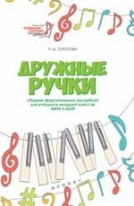 Дружные ручки: сборник фортепианных ансамблей