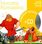 Никита Кожемяка(+CD)