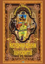 Неведомое зарубежье. Наследники древних манускриптов