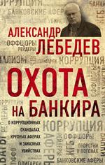 Охота на банкира. О коррупционных скандалах, крупных аферах и заказных убийст