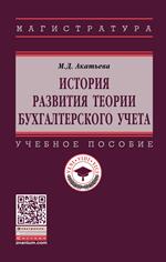 История развития теории бухгалтерского учета. Уч. пос. 