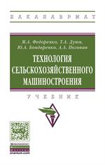 Технология сельскохозяйственного машиностроения. Уч. 2-е изд. 