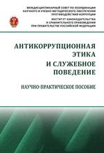 Антикорупционная этика и служебное поведение