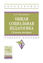 Общая социальная педагогика. Основы теории. Уч. 