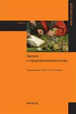 Налоги и предпринимательство. Уч. 