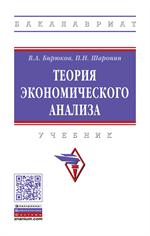 Теория экономического анализа. Уч. 3-е изд. 