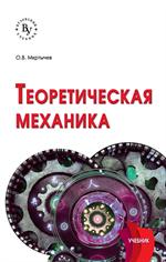 Теоретическая механика. Уч. 