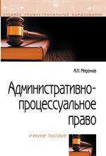 Административно-процессуальное право. Уч. 2-е изд. 