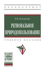 Региональное природопользование. Уч. 2-е изд. 