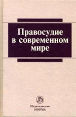 Правосудие в современном мире. 2-е изд. 