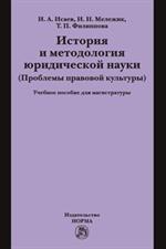 История и методология юридической науки. Уч. 