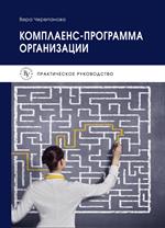 Комплаенс-программа организации. практ. пос. 3-е изд. 