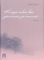 Когда твой век дымится за спиною. Стихи