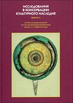 Исследования в консервации культурного наследия. Вып. 3. Материалы международн