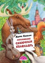 Московский сказочный календарь