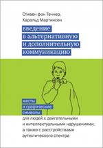 Введение в альтернативную и дополнительную коммуникацию