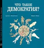 Что такое демократия?