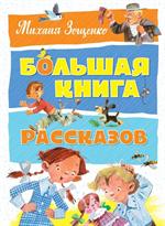 Большая книга рассказов