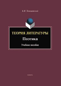 Теория литературы. Поэтика. Уч. пос. 5-е изд. 