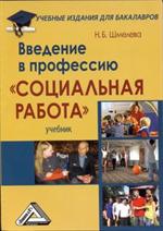 Введение в профессию"Социальная работа". Учебник для бакалавров