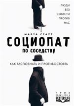 Социопат по соседству. Люди без совести против нас. Как распознать и против