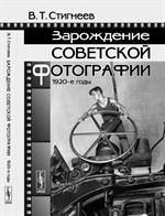 Зарождение советской фотографии. 1920-е годы