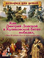 Как Дмитрий Донской в Куликовской битве победил, а Иван III избавил Русь от