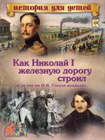 Как Николай I железную дорогу строил и за что он Н. В. Гоголя похвалил