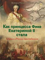 Как принцесса Фике Екатериной II стала и Крым к России присоединила