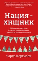 Нация-хищник. Корпорации преступны, политики корумпированны, Америка во власти