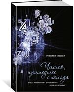 Число, пришедшее с холода. Когда математика становится приключением