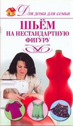 Шьем на нестандартную фигуру