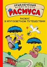 Расмус в кругосветном путешествии