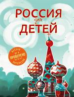Россия для детей. 2-е изд. 