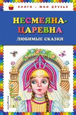 Несмеяна-царевна