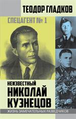 Спецагент № 1. Неизвестный Николай Кузнецов