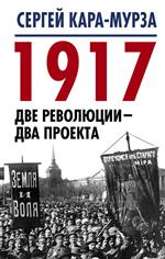 1917. Две революции–два проекта