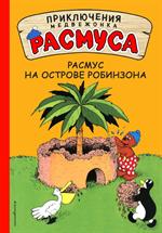 Расмус на Острове Робинзона